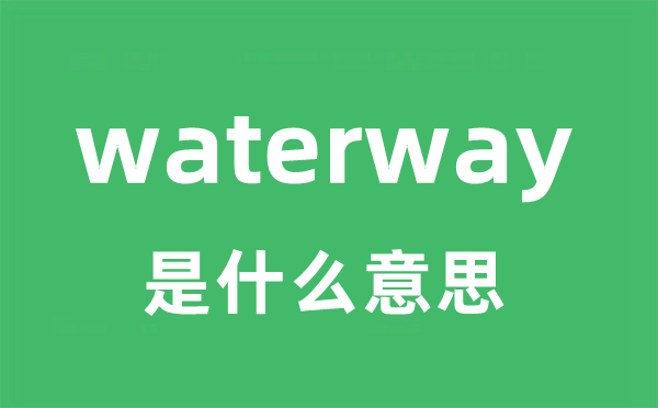 waterway是甚么意义