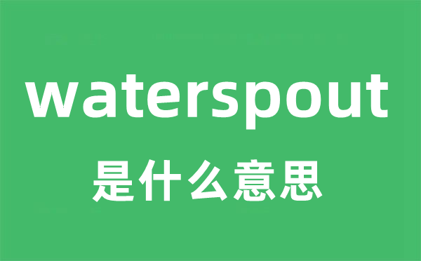 waterspout是甚么意义