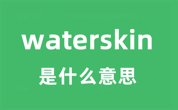 waterskin是甚么意义