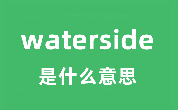 waterside是甚么意义