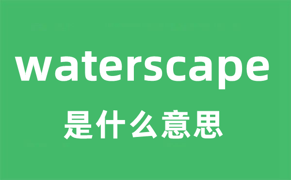 waterscape是甚么意义