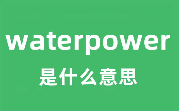 waterpower是甚么意义
