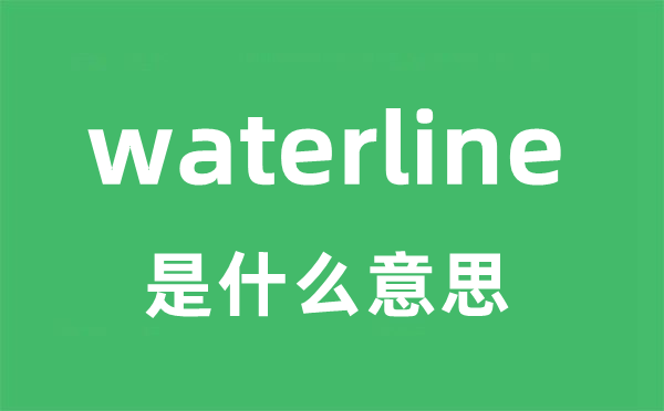 waterline是甚么意义