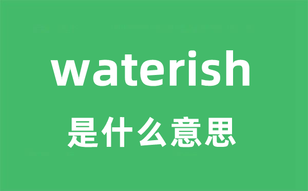 waterish是甚么意义