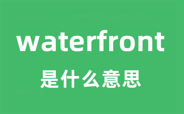 waterfront是甚么意义