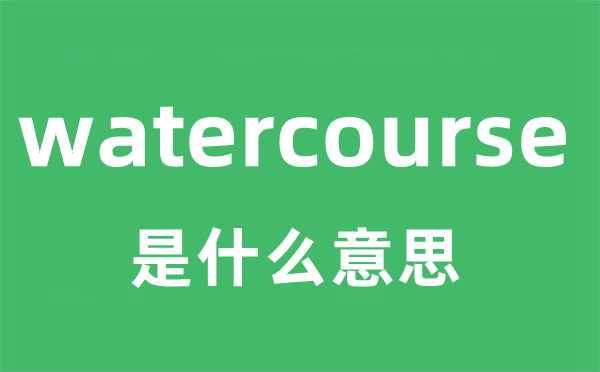watercourse是甚么意义