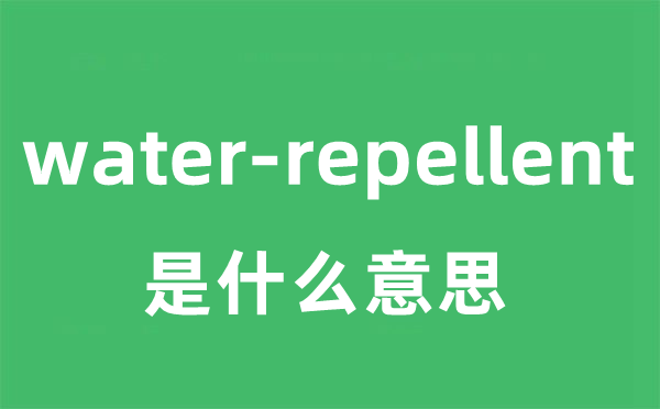 water-repellent是甚么意义