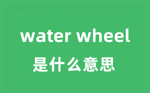 water wheel是甚么意义