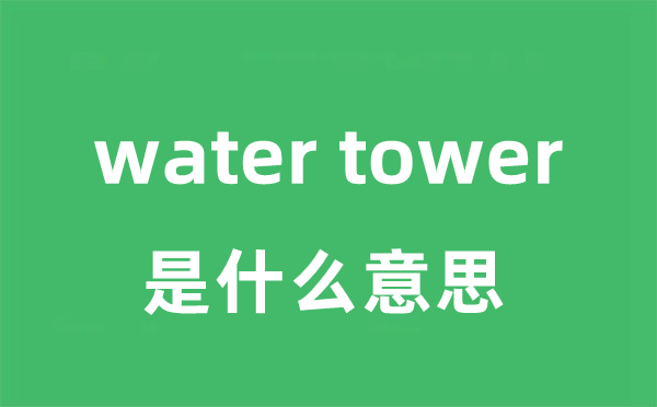 water tower是甚么意义