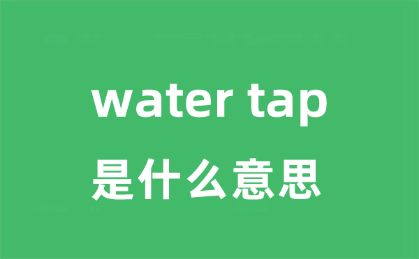 water tap是甚么意义