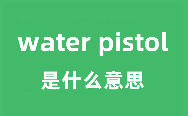 water pistol是甚么意义