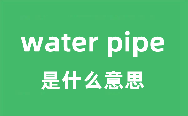water pipe是甚么意义