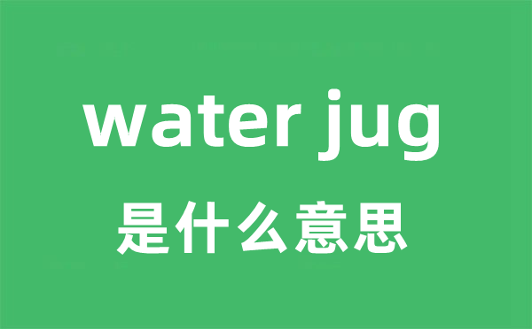 water jug是甚么意义