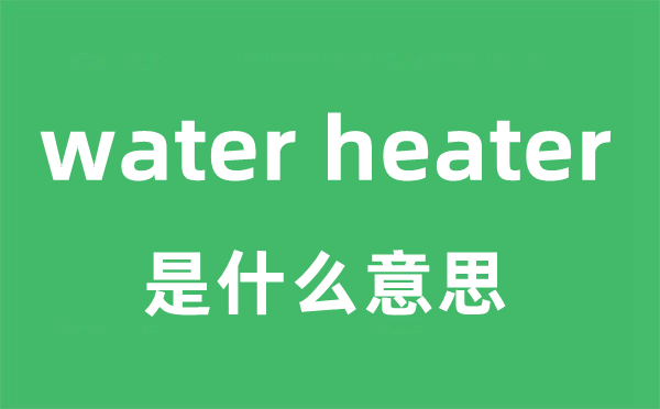 water heater是甚么意义