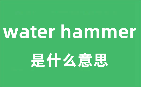 water hammer是甚么意义