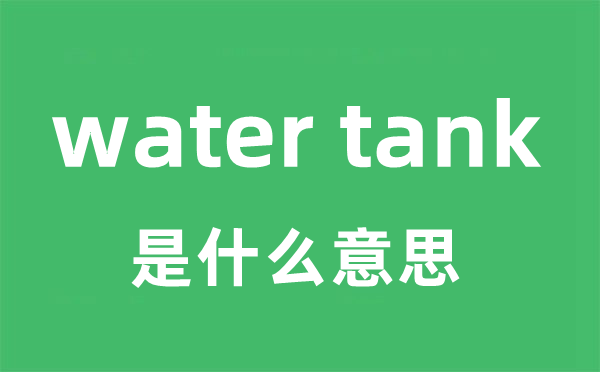 water tank是甚么意义