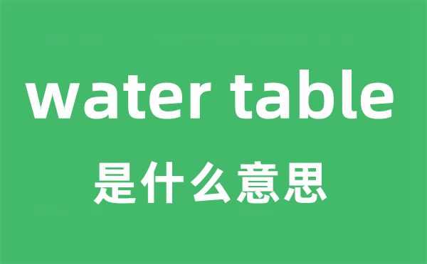 water table是甚么意义