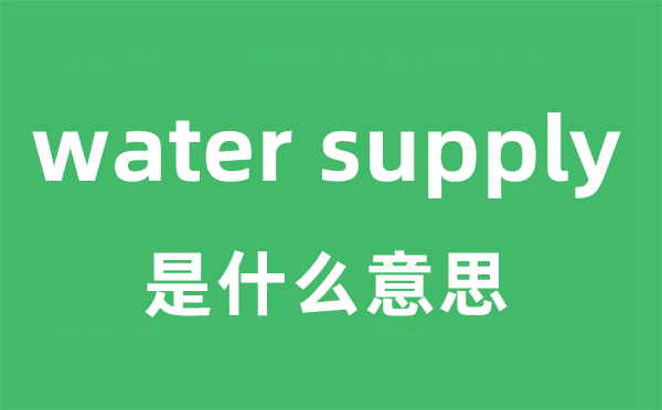 water supply是甚么意义