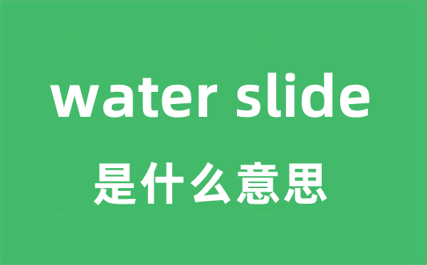 water slide是甚么意义