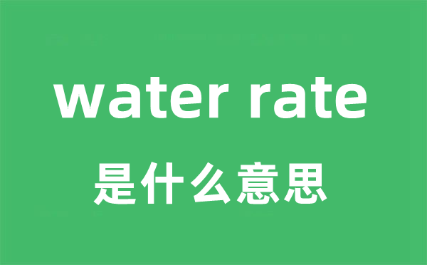 water rate是甚么意义