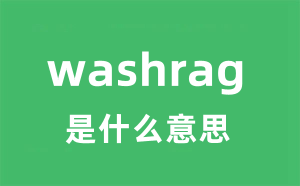 washrag是甚么意义