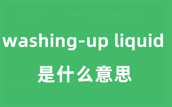 washing-up liquid是甚么意义