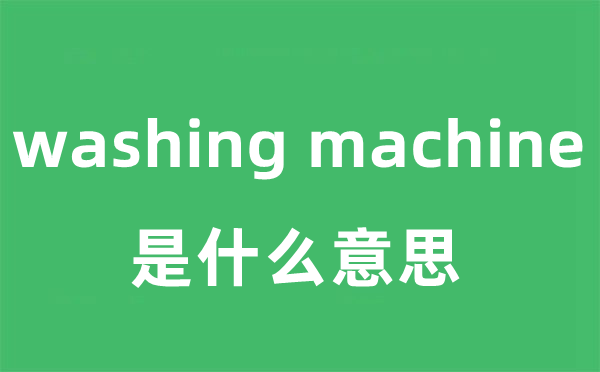 washing machine是甚么意义