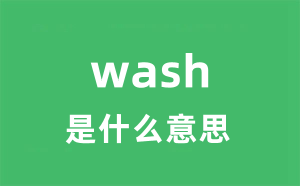 wash是甚么意义