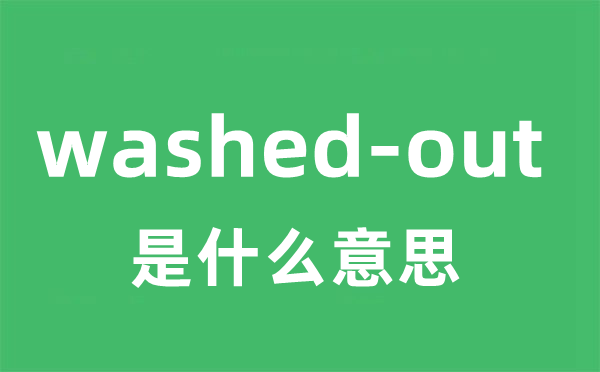 washed-out是甚么意义