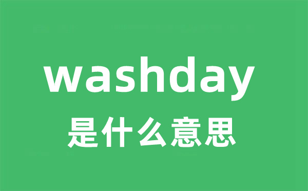 washday是甚么意义