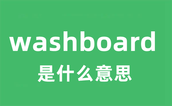 washboard是甚么意义