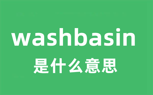 washbasin是甚么意义