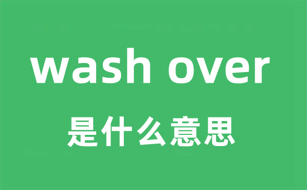 wash over是甚么意义