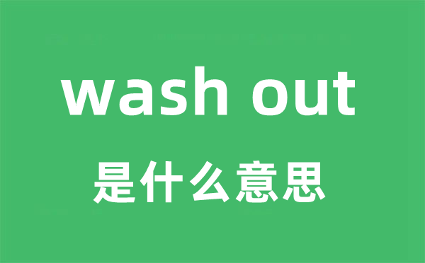 wash out是甚么意义