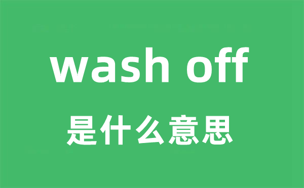 wash off是甚么意义