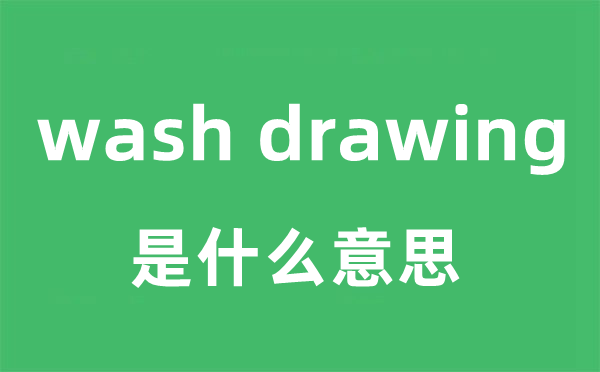wash drawing是甚么意义