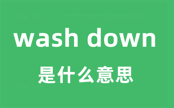 wash down是甚么意义