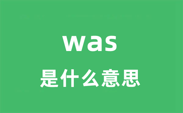 was是甚么意义
