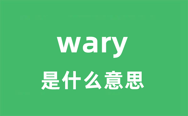 wary是甚么意义