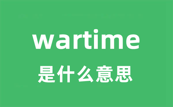 wartime是甚么意义