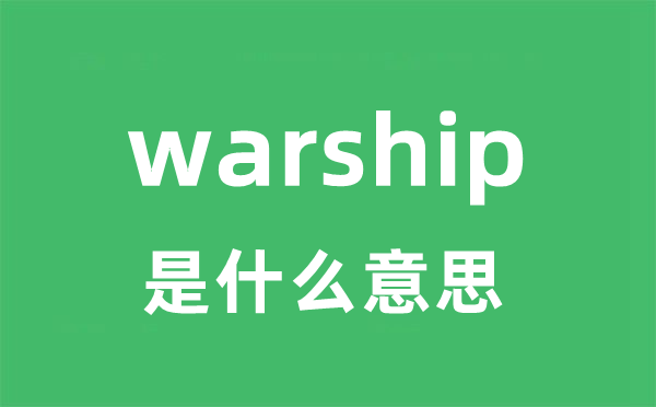 warship是甚么意义