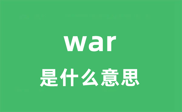 war是甚么意义