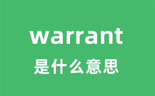 warrant是甚么意义