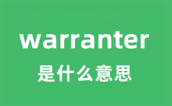 warranter是甚么意义