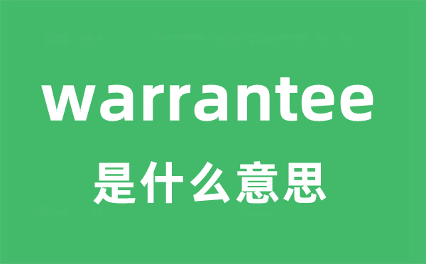 warrantee是甚么意义