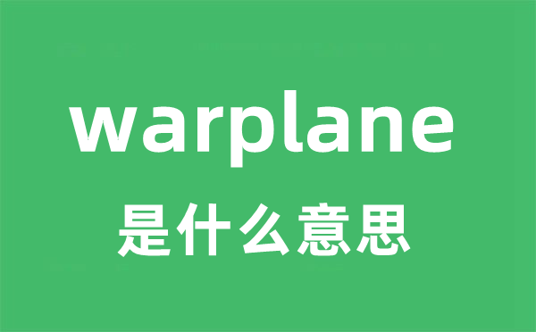 warplane是甚么意义