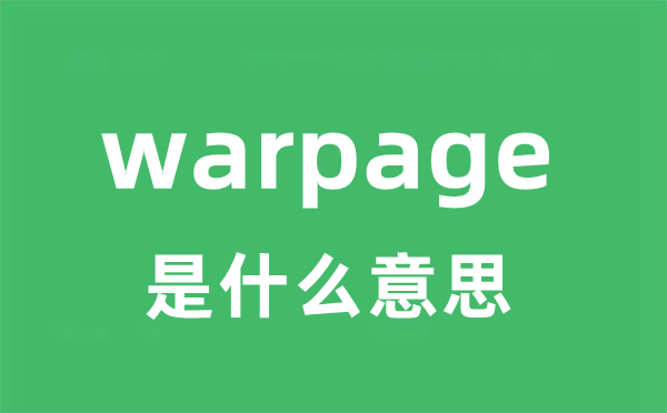 warpage是甚么意义