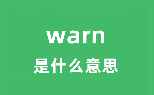 warn是甚么意义