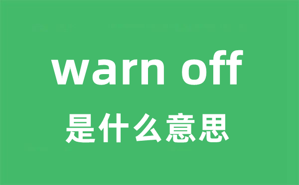 warn off是甚么意义