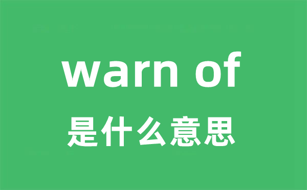 warn of是甚么意义